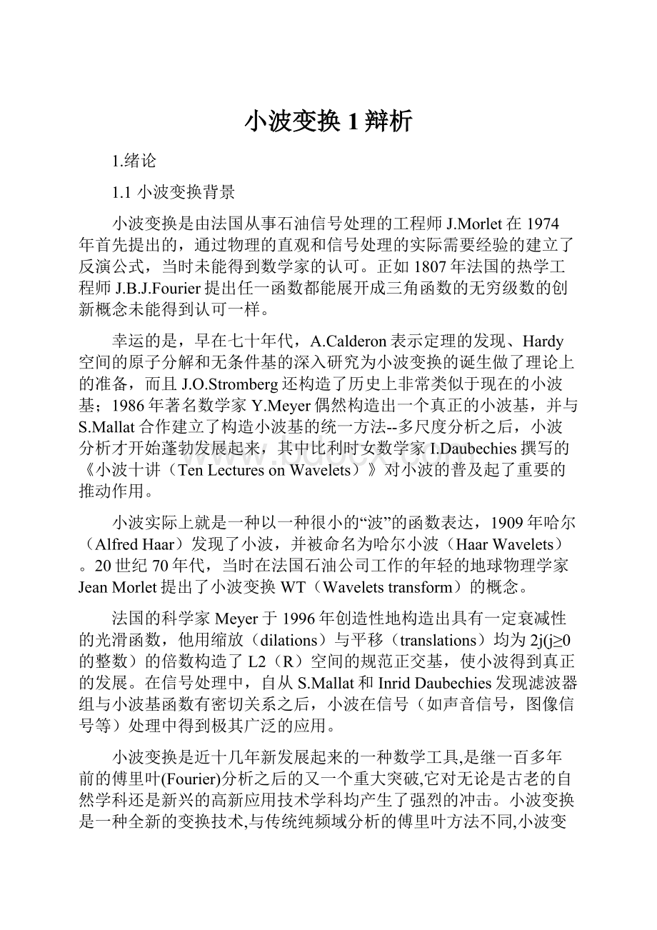 小波变换1辩析Word文档格式.docx