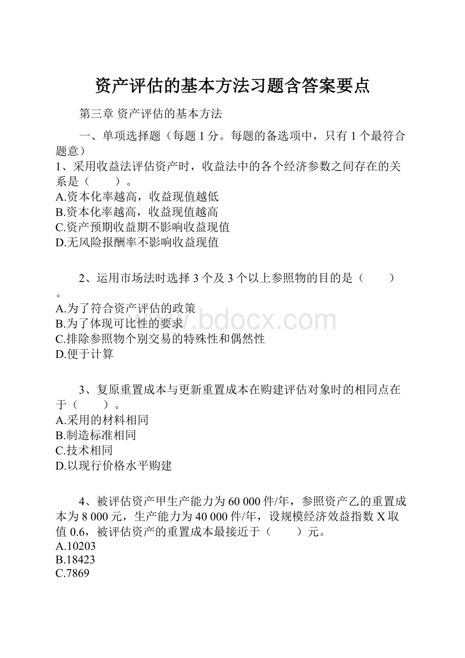 资产评估的基本方法习题含答案要点文档格式.docx