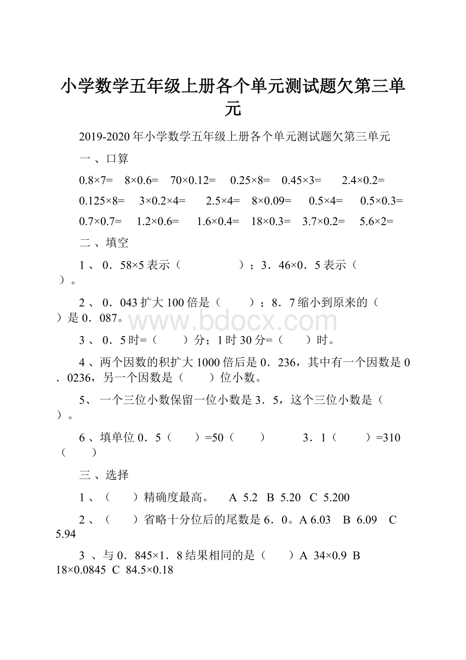 小学数学五年级上册各个单元测试题欠第三单元Word文件下载.docx_第1页