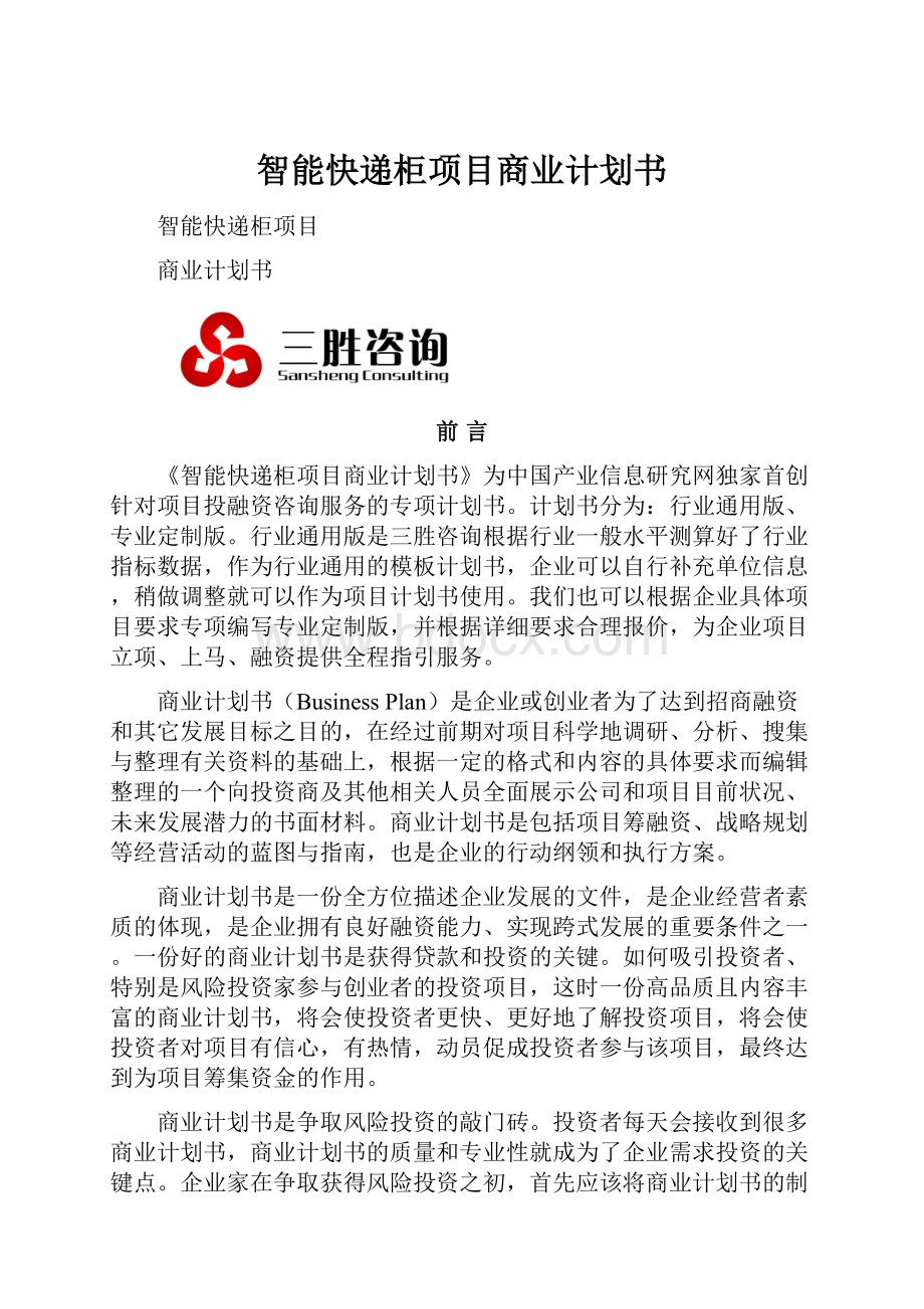 智能快递柜项目商业计划书.docx_第1页