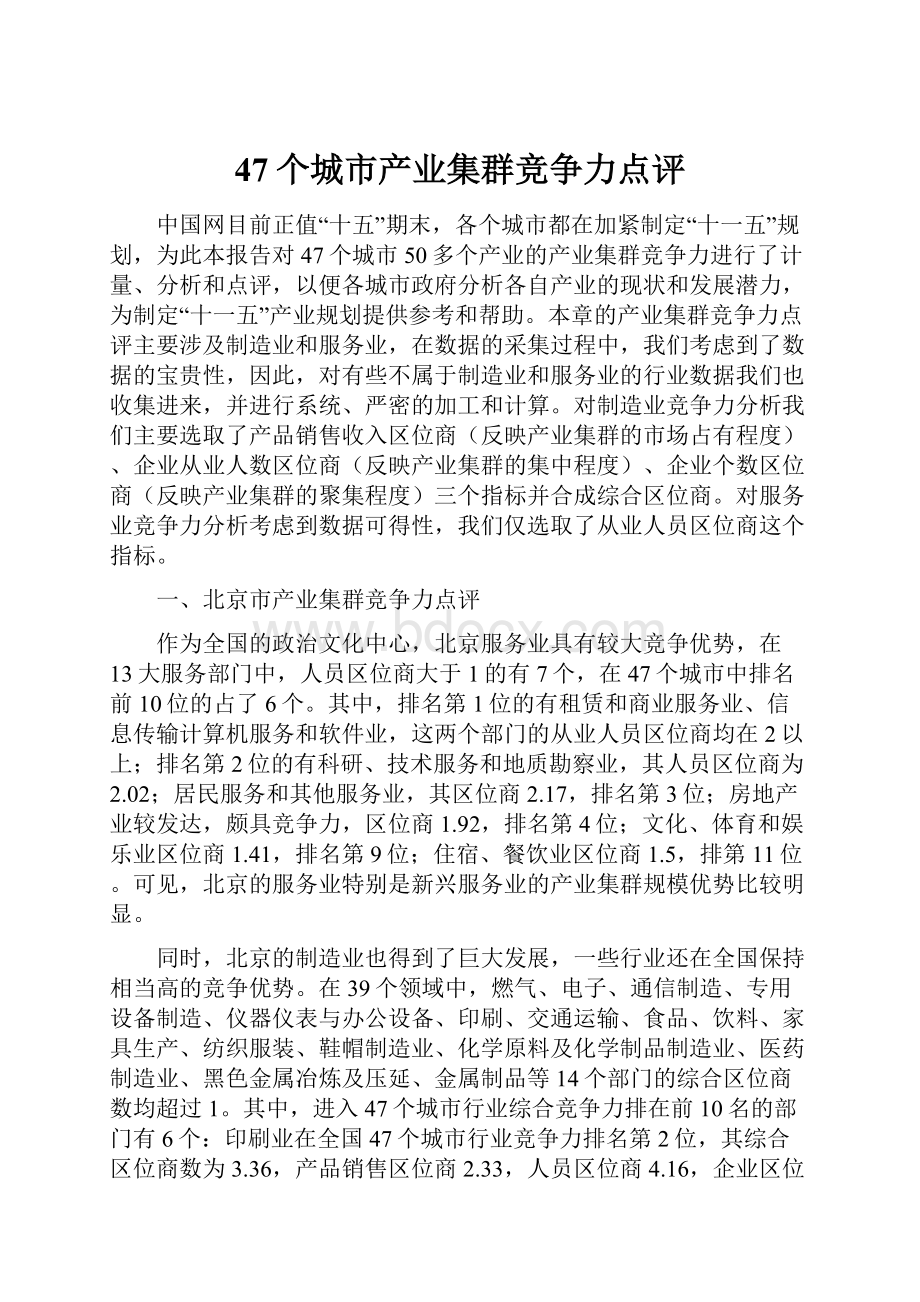 47个城市产业集群竞争力点评.docx