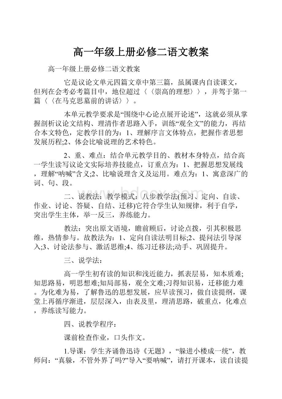 高一年级上册必修二语文教案Word文档下载推荐.docx_第1页