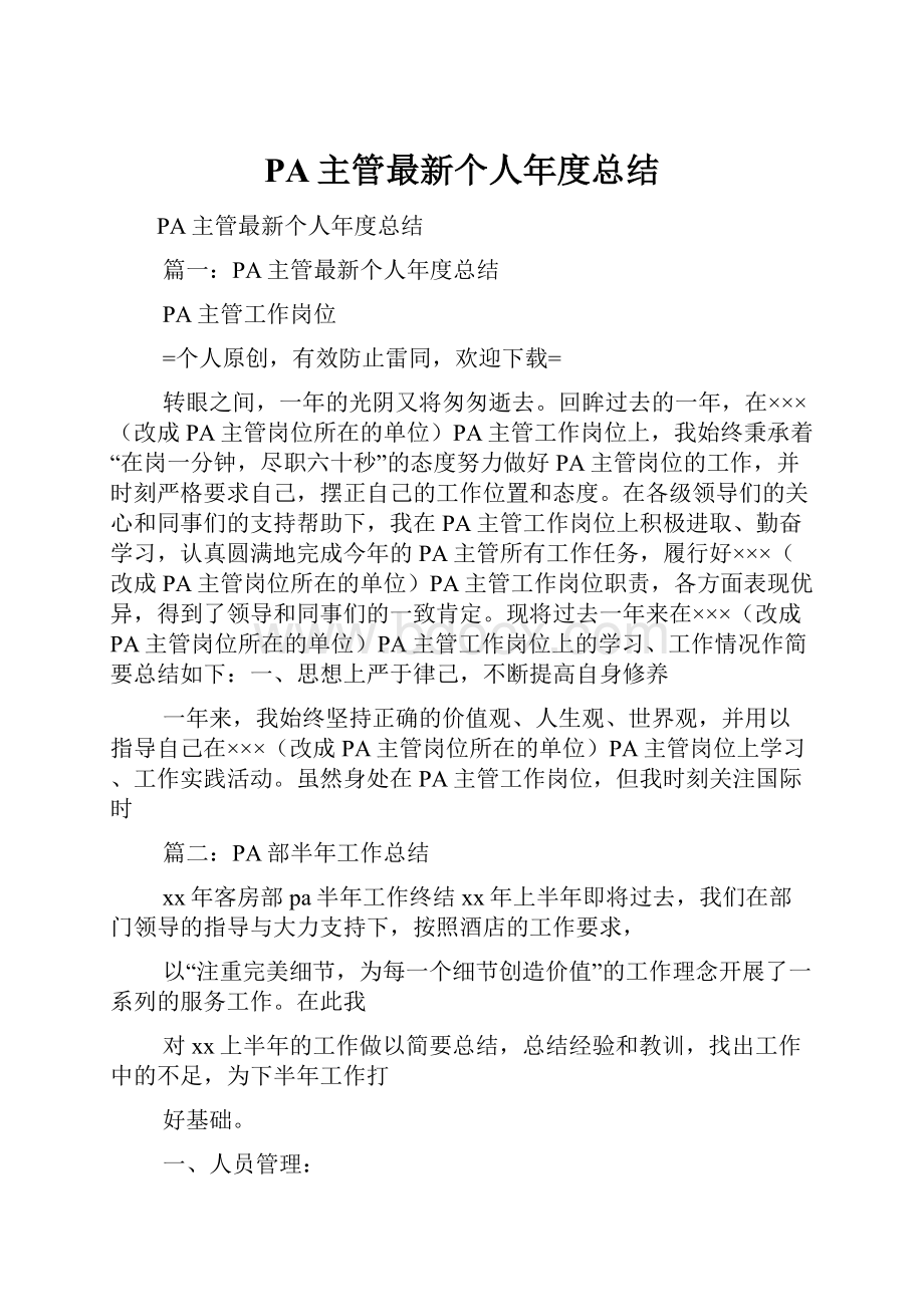 PA主管最新个人年度总结Word格式文档下载.docx