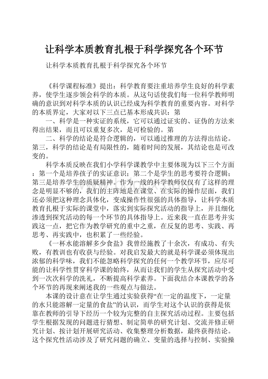 让科学本质教育扎根于科学探究各个环节Word格式文档下载.docx_第1页