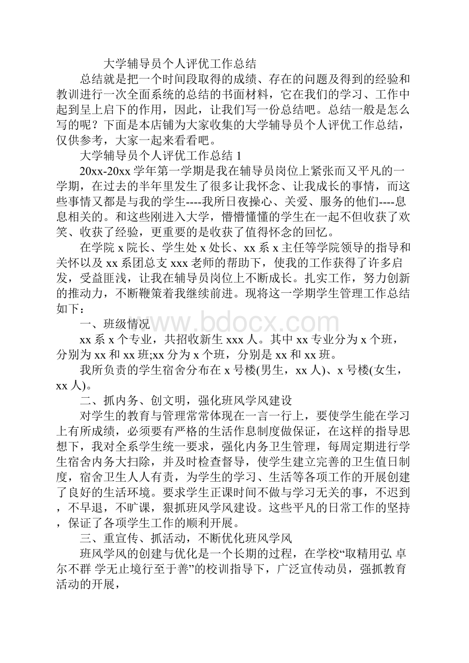 大学辅导员个人评优工作总结Word下载.docx_第2页