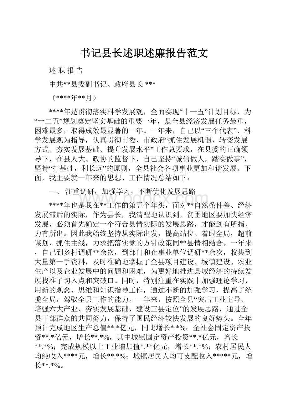 书记县长述职述廉报告范文.docx