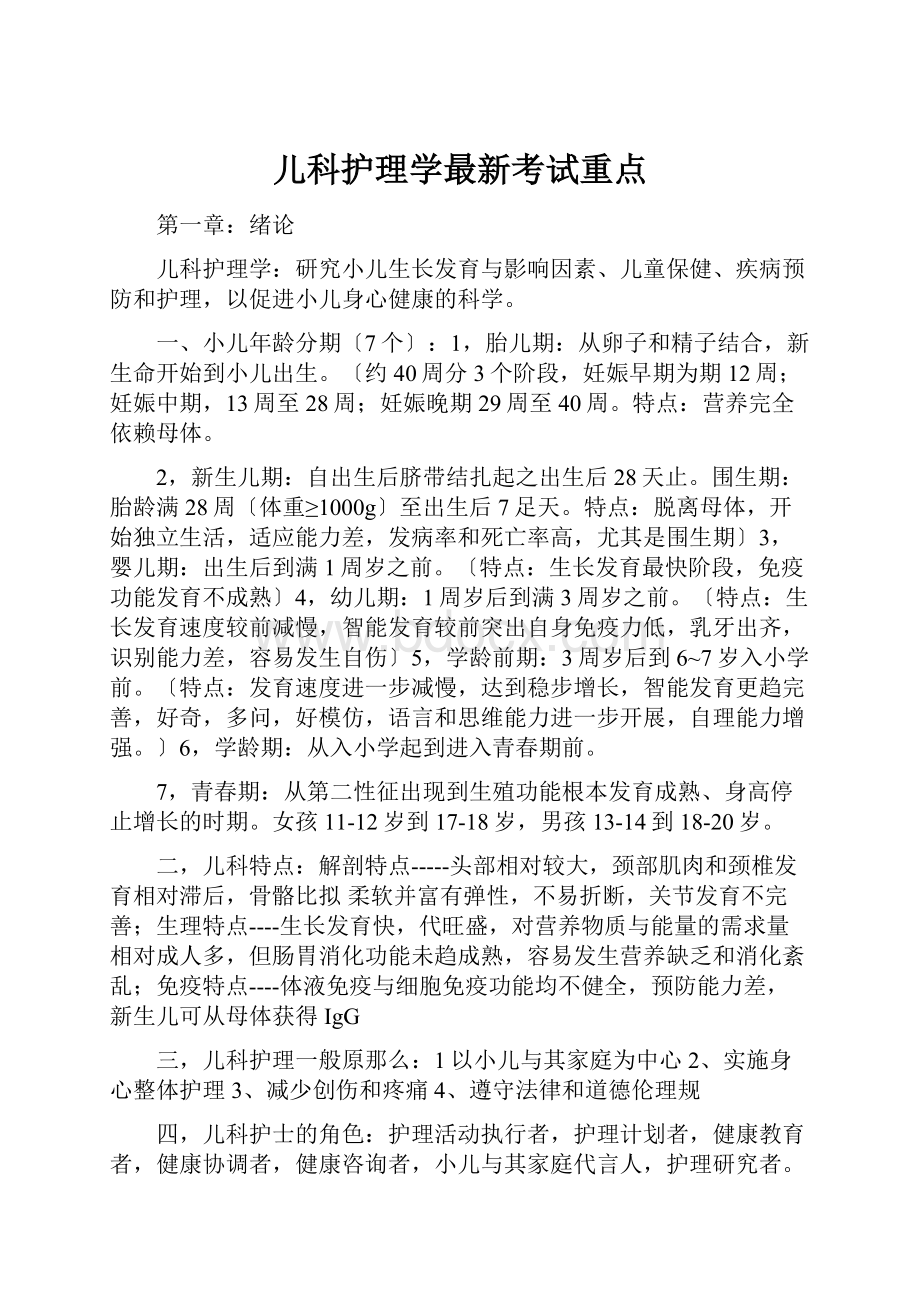 儿科护理学最新考试重点Word文档下载推荐.docx