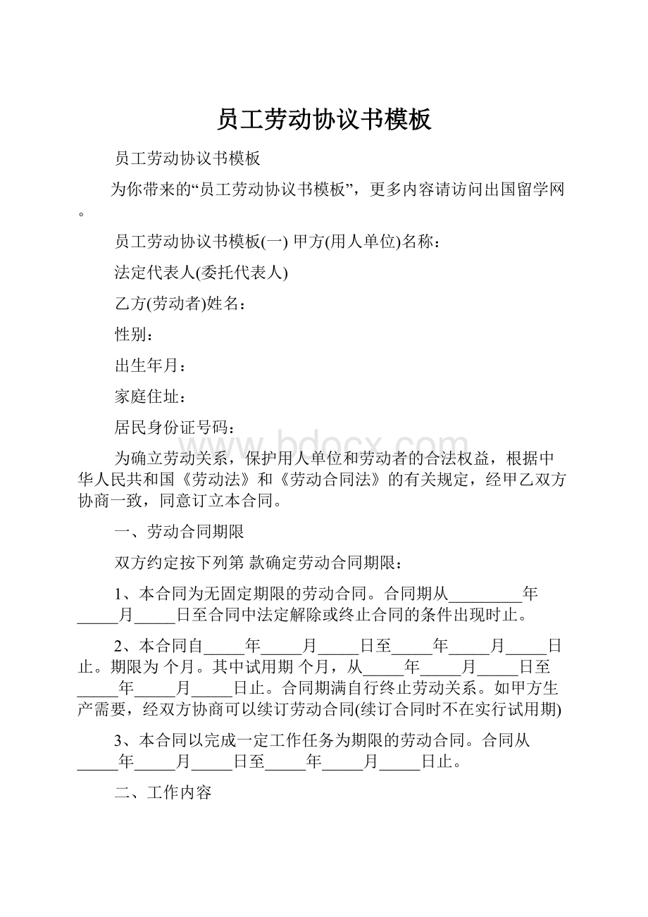 员工劳动协议书模板Word格式.docx_第1页