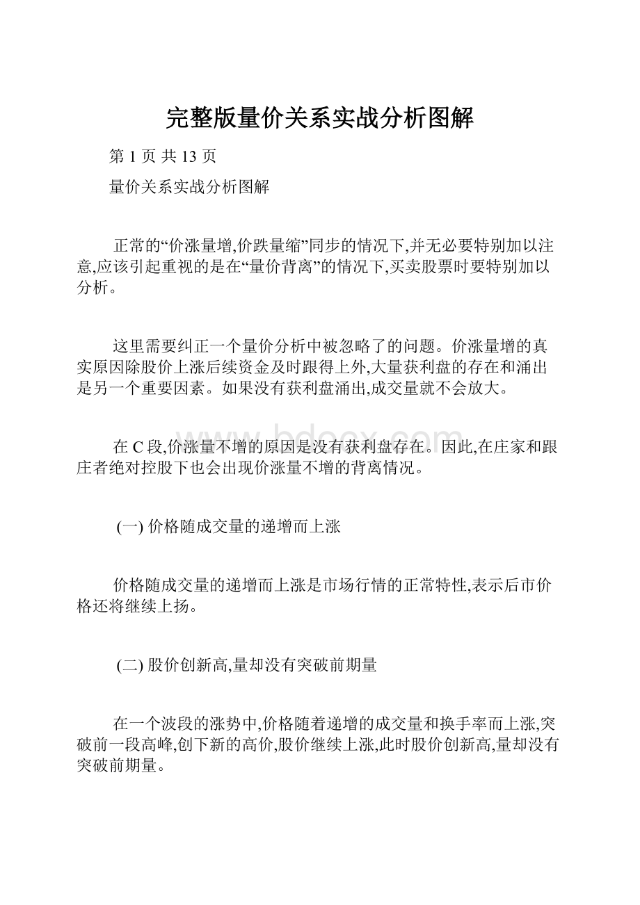 完整版量价关系实战分析图解.docx