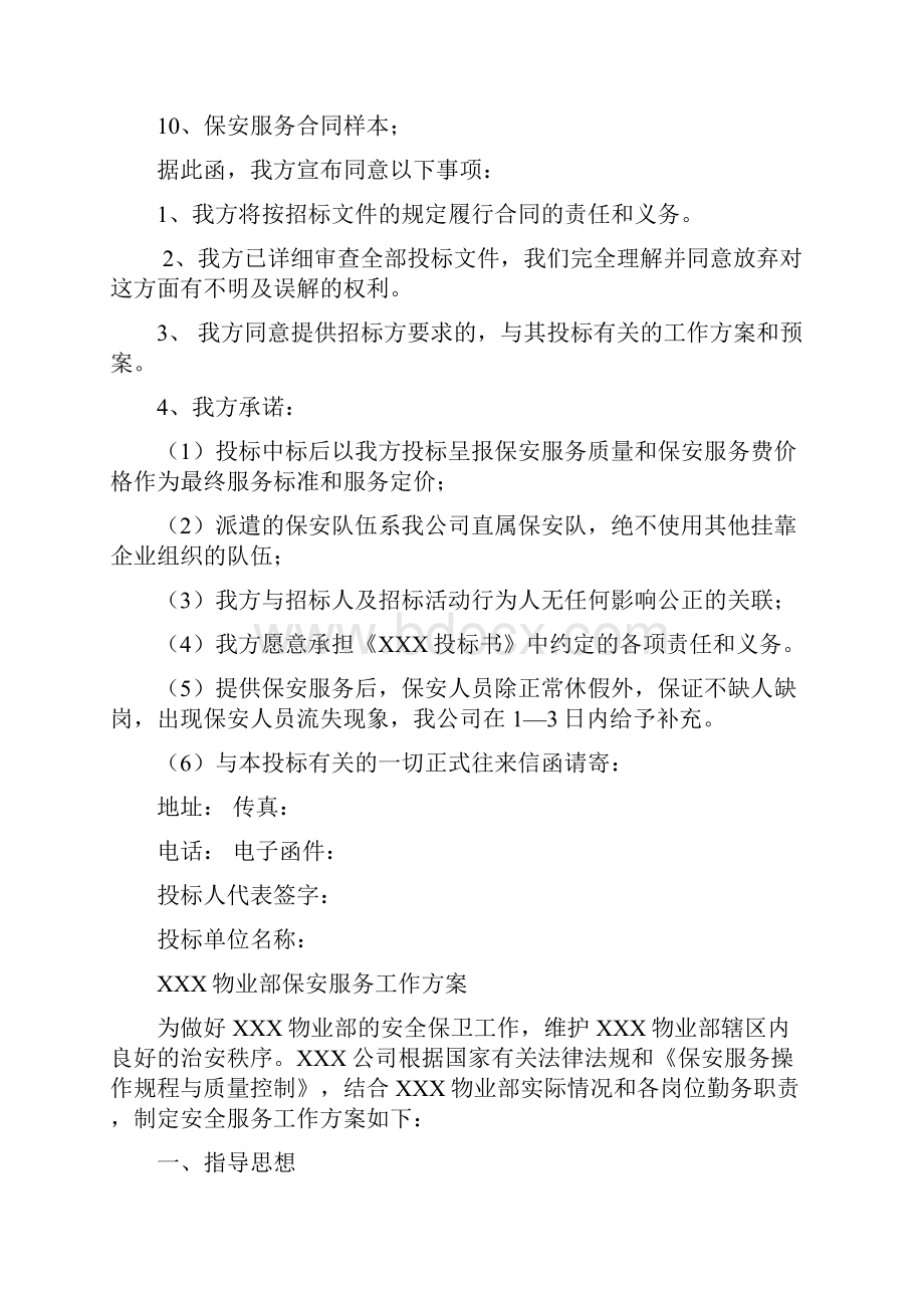 保安服务投标书文档格式.docx_第2页