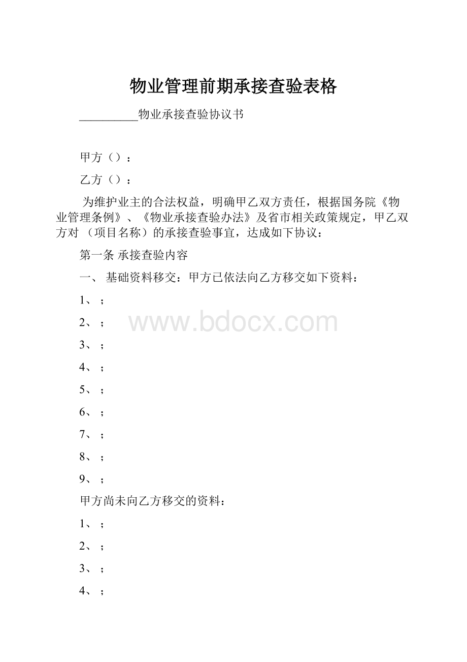 物业管理前期承接查验表格.docx_第1页