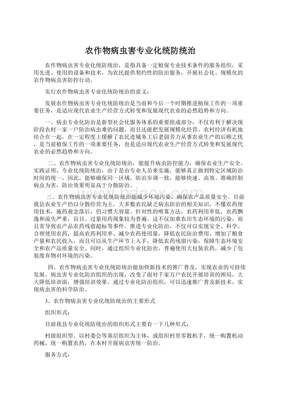 农作物病虫害专业化统防统治.docx_第1页