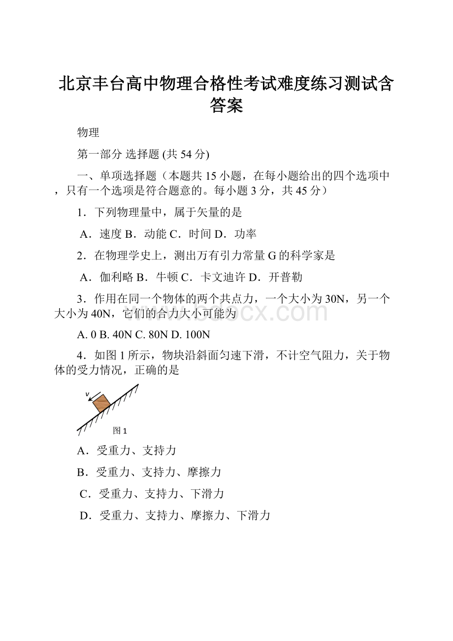 北京丰台高中物理合格性考试难度练习测试含答案.docx