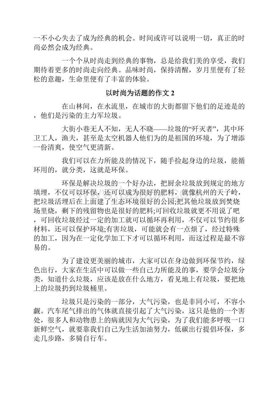 以时尚为话题的作文.docx_第2页