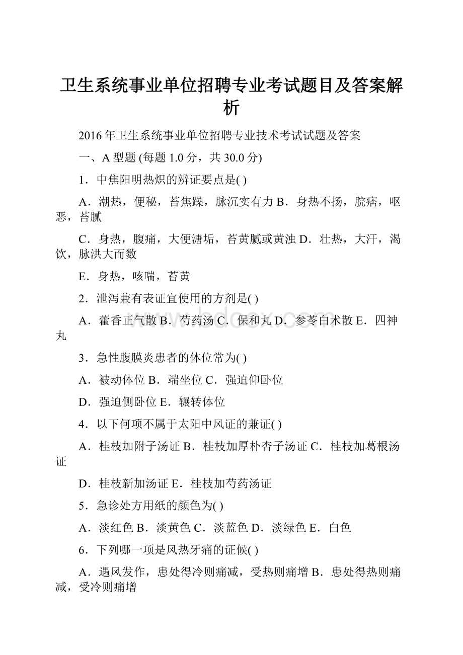 卫生系统事业单位招聘专业考试题目及答案解析Word格式文档下载.docx