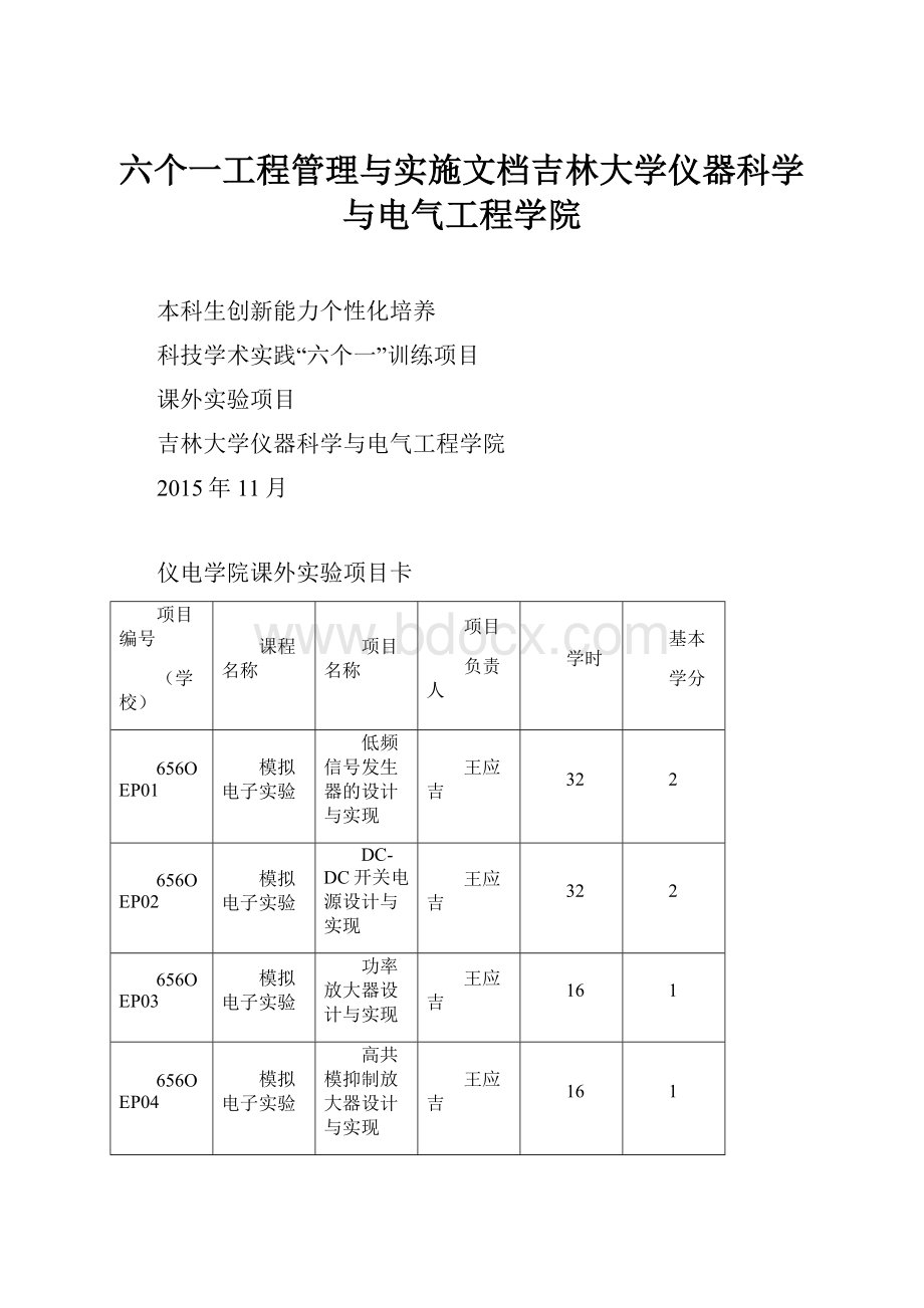 六个一工程管理与实施文档吉林大学仪器科学与电气工程学院Word文件下载.docx