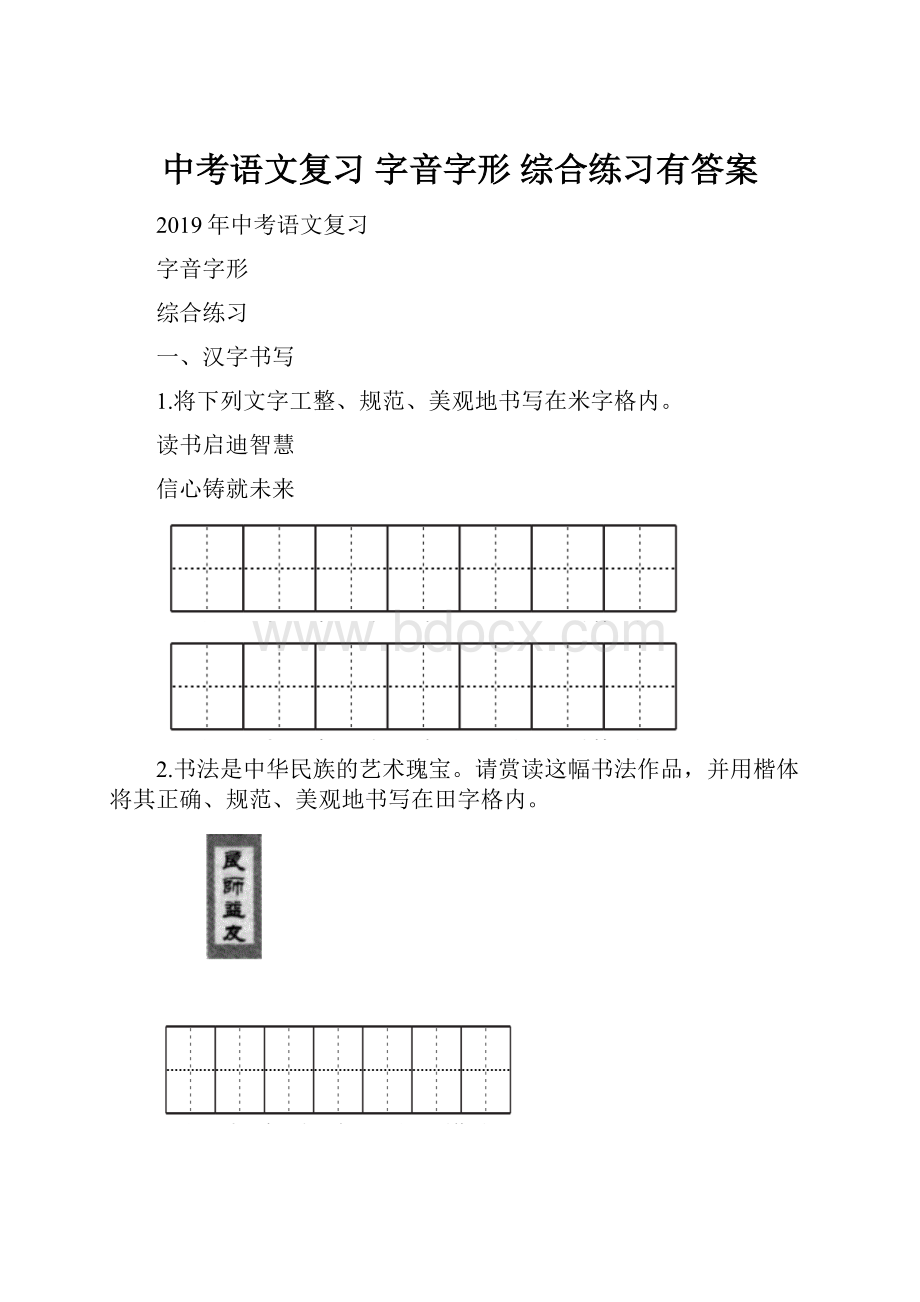 中考语文复习 字音字形综合练习有答案文档格式.docx_第1页