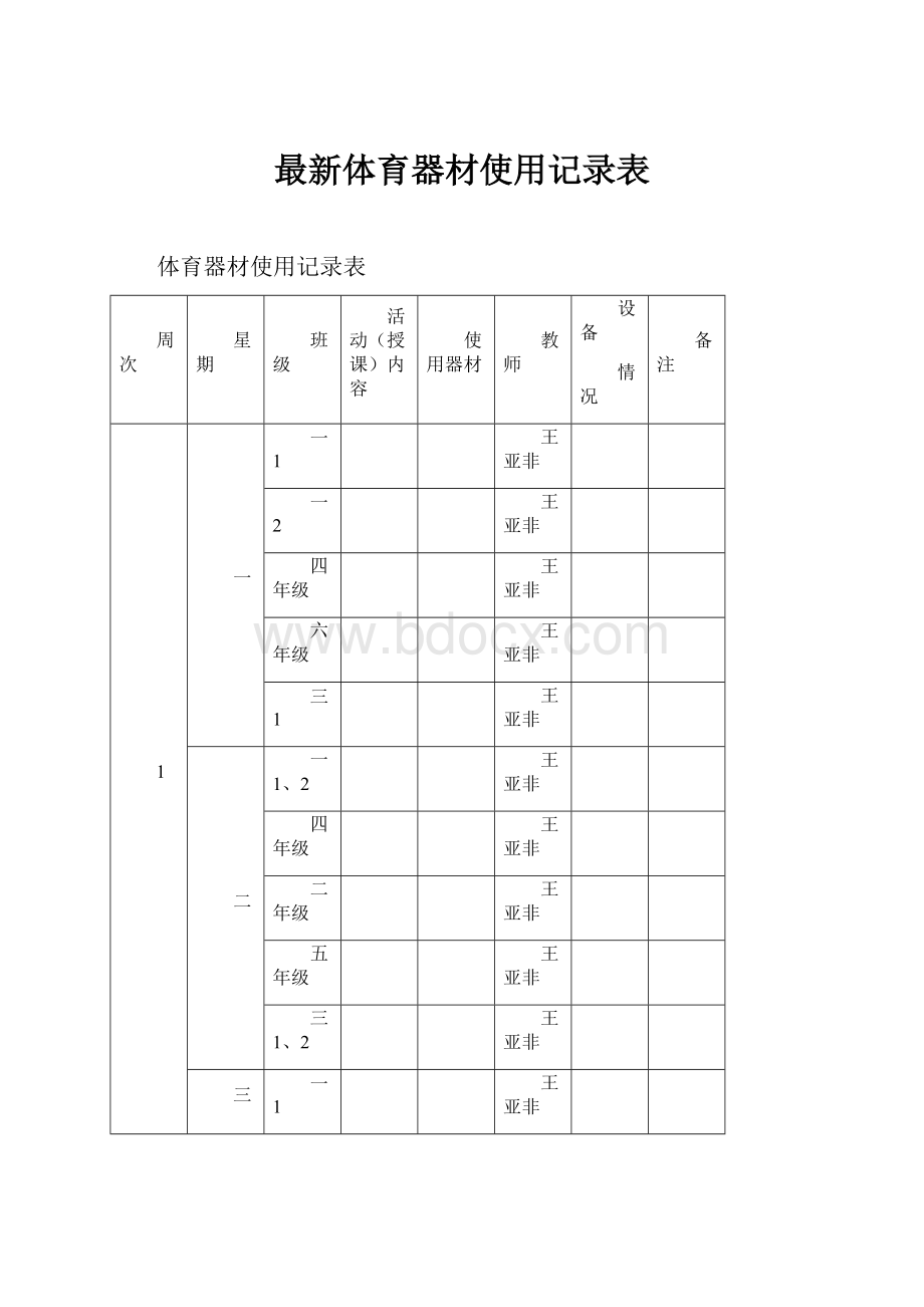 最新体育器材使用记录表.docx