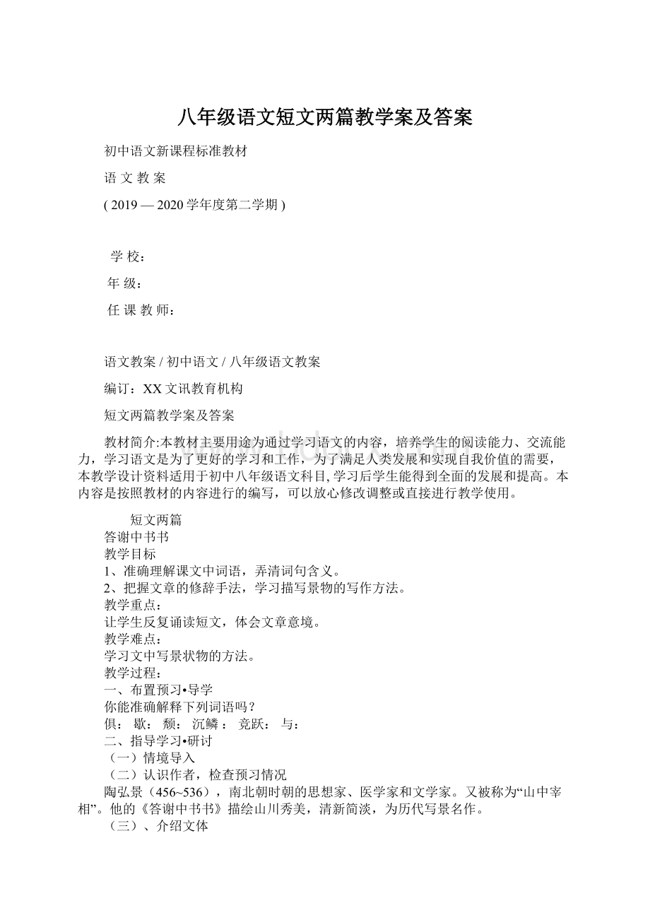 八年级语文短文两篇教学案及答案.docx