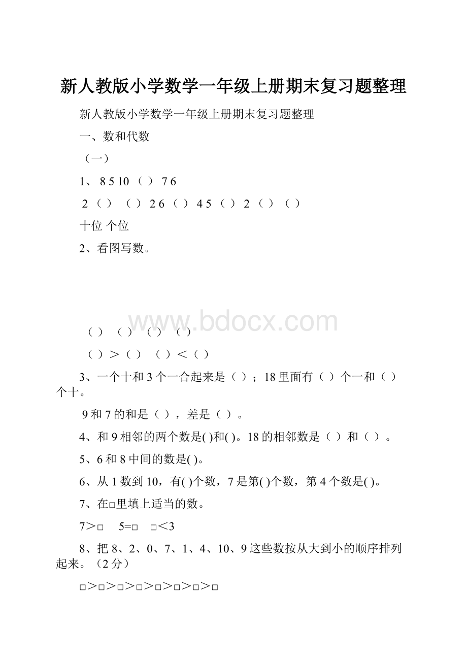 新人教版小学数学一年级上册期末复习题整理.docx_第1页