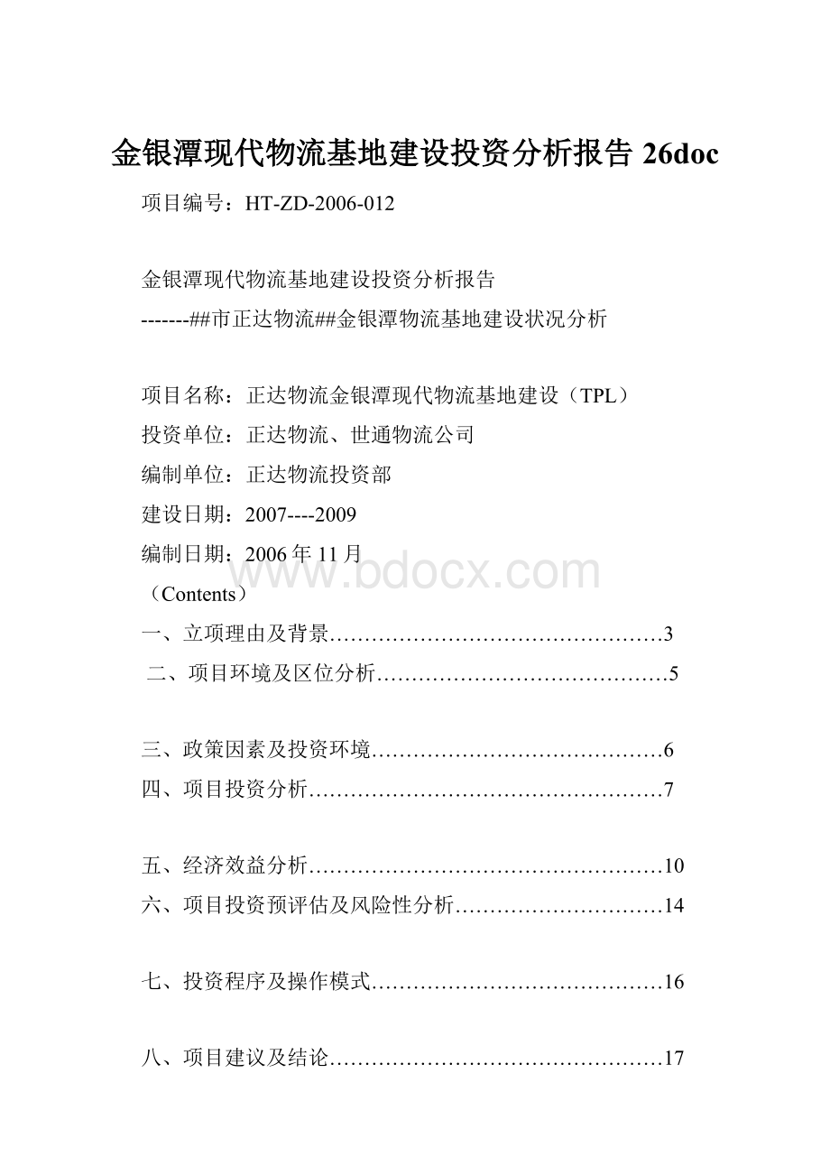 金银潭现代物流基地建设投资分析报告26doc.docx