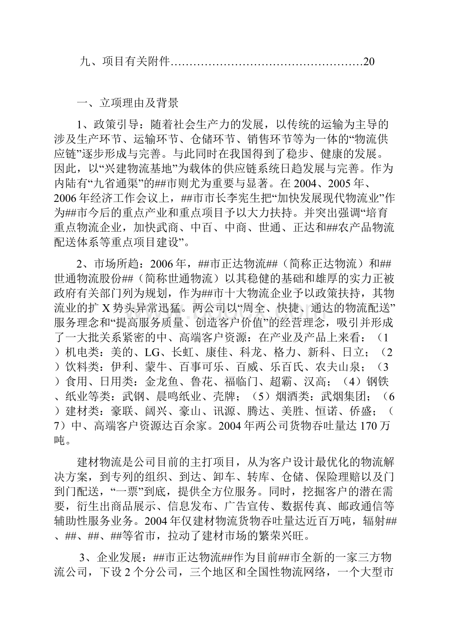 金银潭现代物流基地建设投资分析报告26doc.docx_第2页