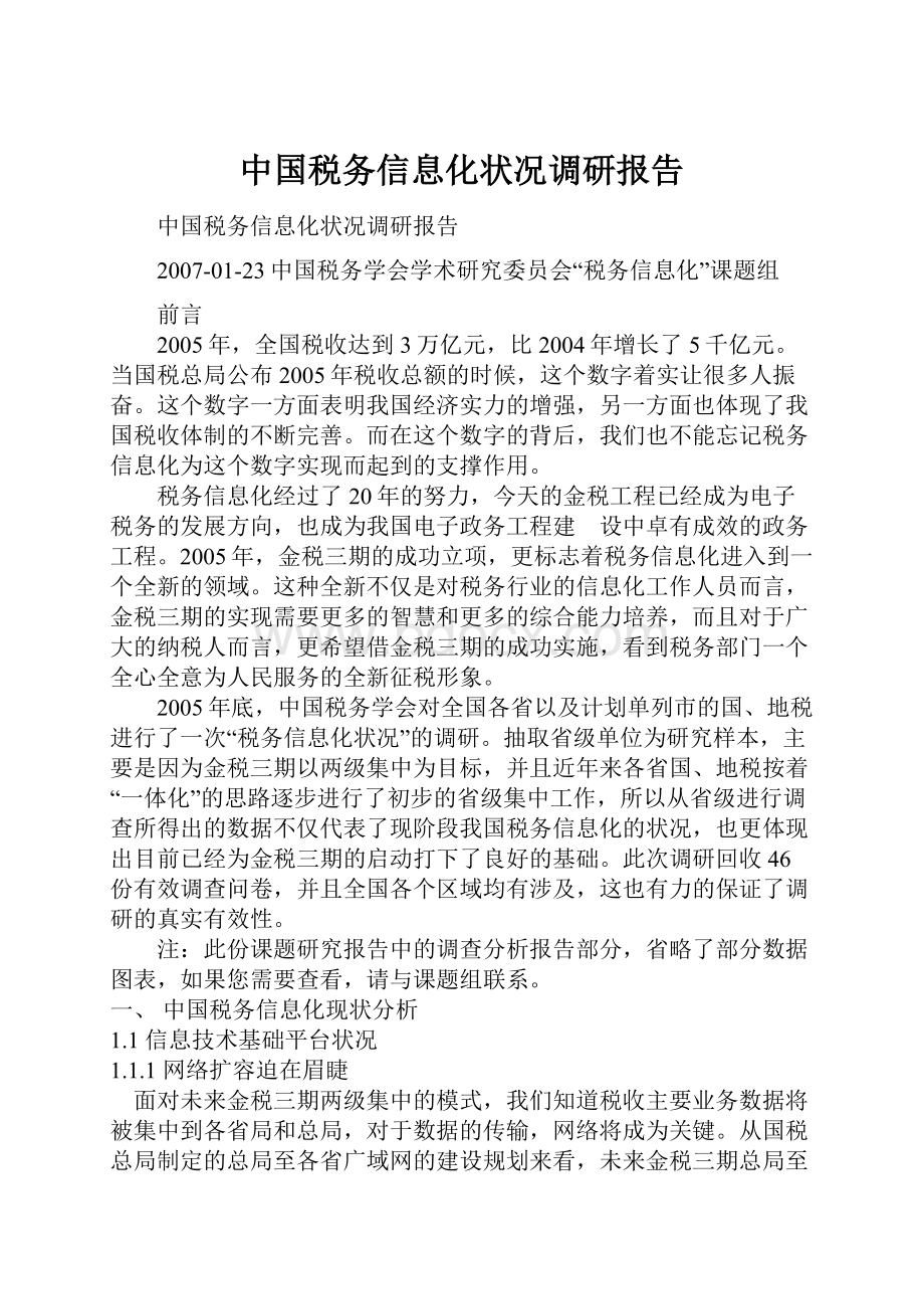 中国税务信息化状况调研报告.docx_第1页