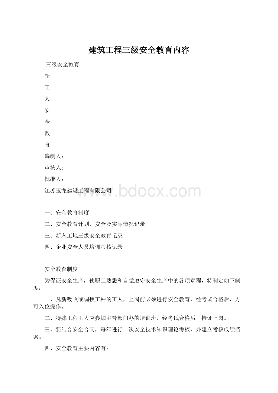 建筑工程三级安全教育内容Word格式文档下载.docx