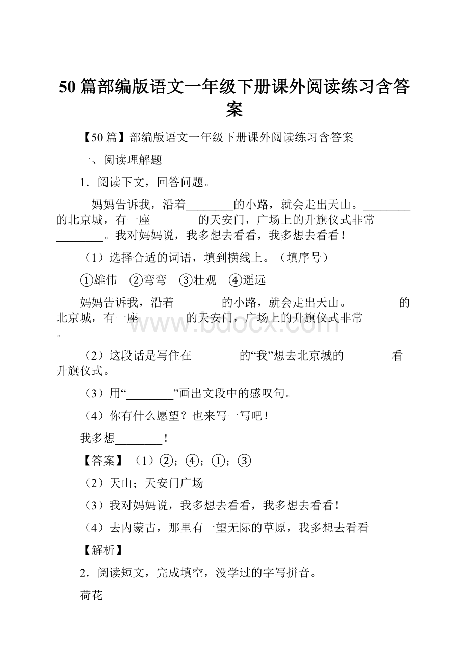 50篇部编版语文一年级下册课外阅读练习含答案Word格式文档下载.docx