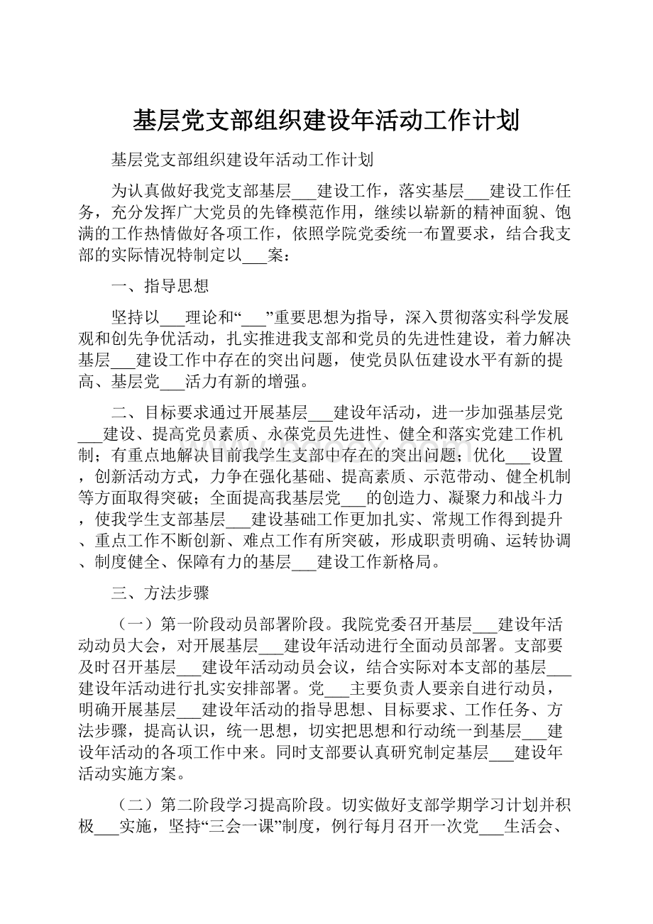 基层党支部组织建设年活动工作计划.docx_第1页