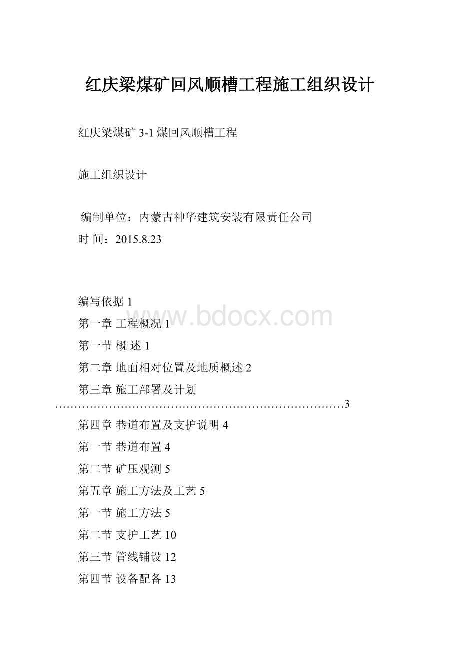 红庆梁煤矿回风顺槽工程施工组织设计.docx