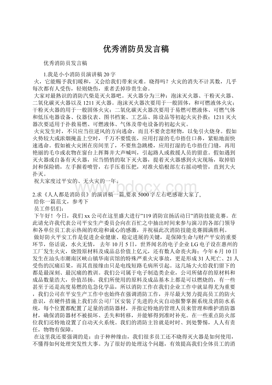 优秀消防员发言稿Word文档格式.docx