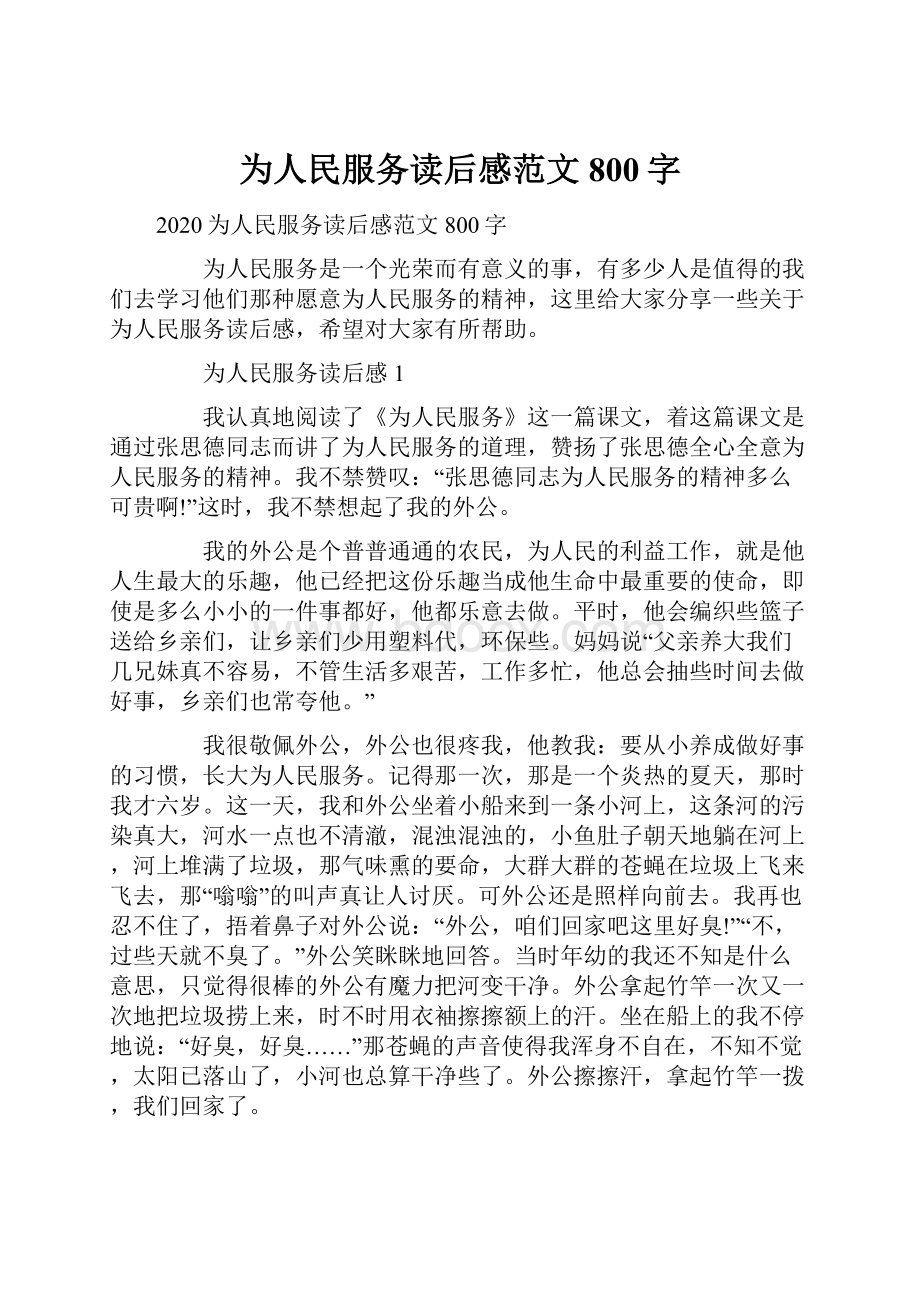 为人民服务读后感范文800字Word文档下载推荐.docx