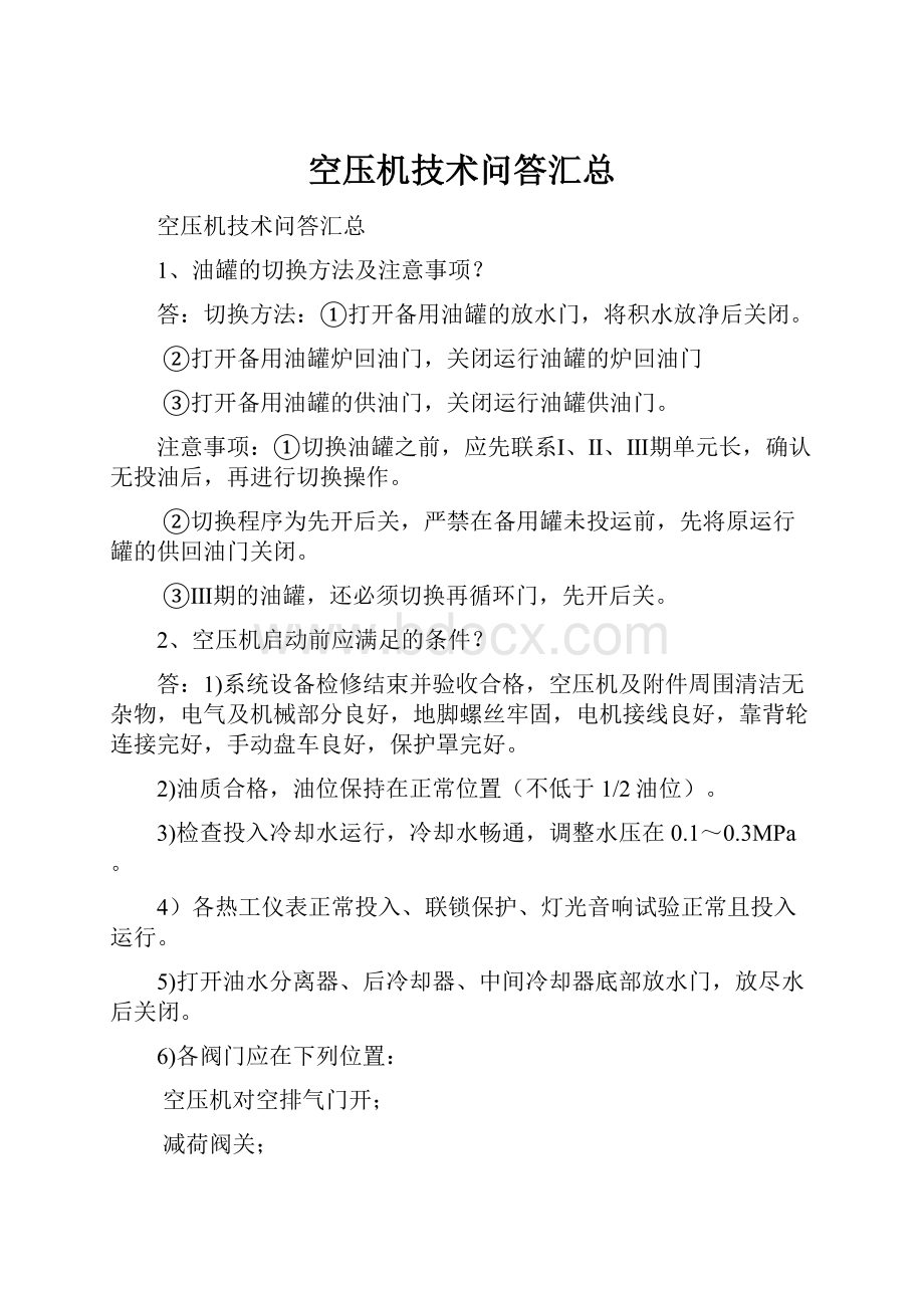 空压机技术问答汇总Word下载.docx_第1页