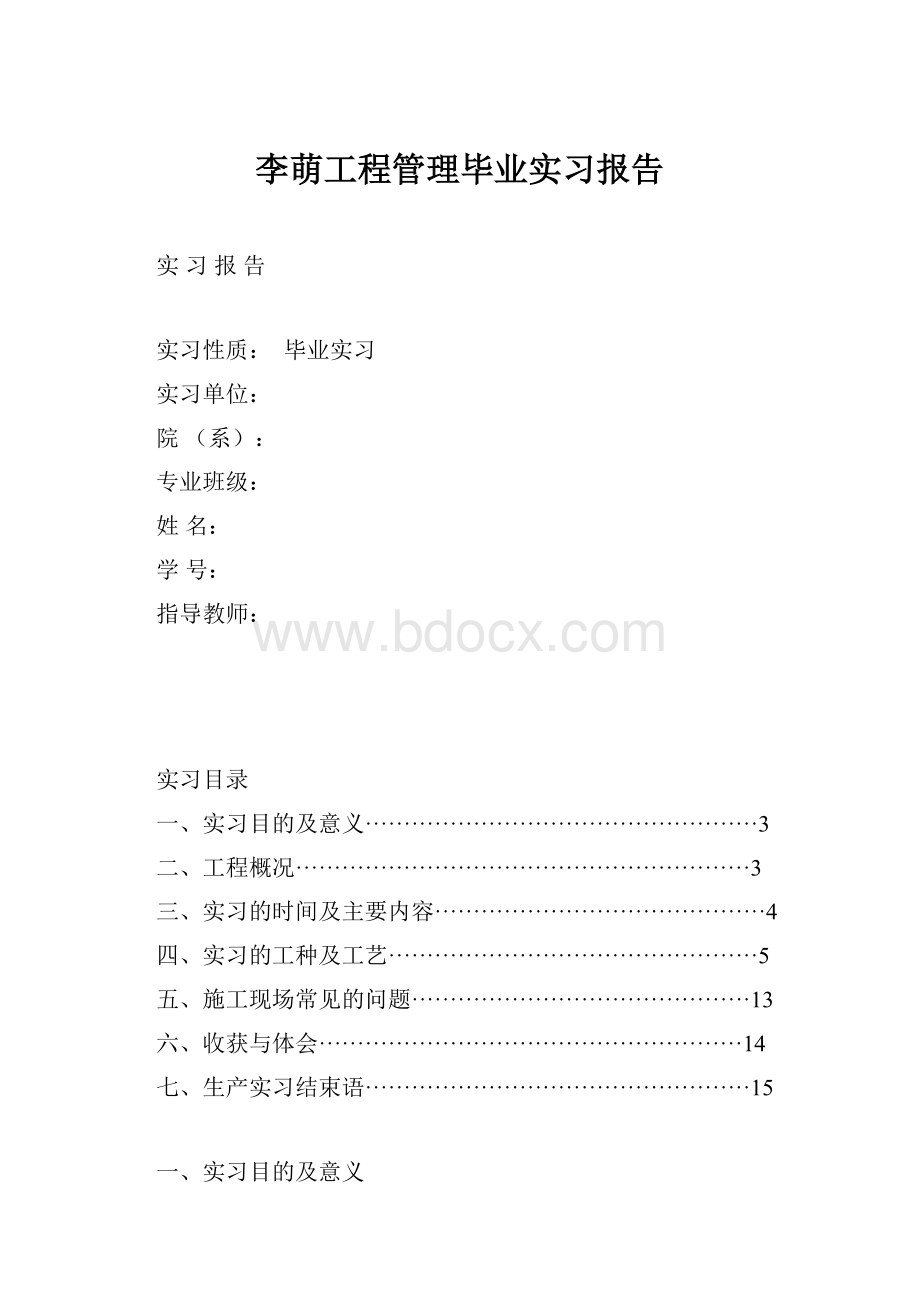 李萌工程管理毕业实习报告.docx_第1页