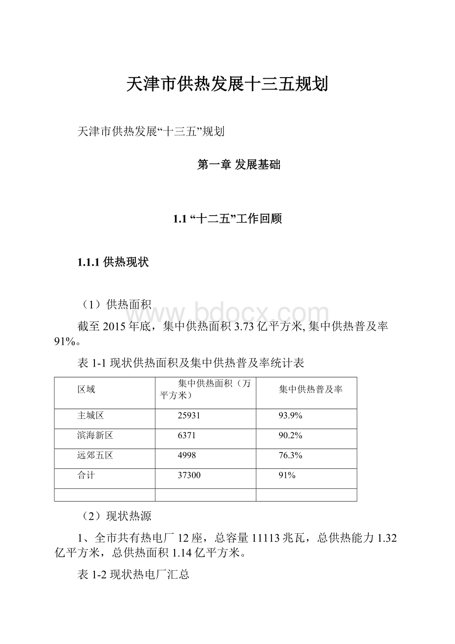 天津市供热发展十三五规划.docx