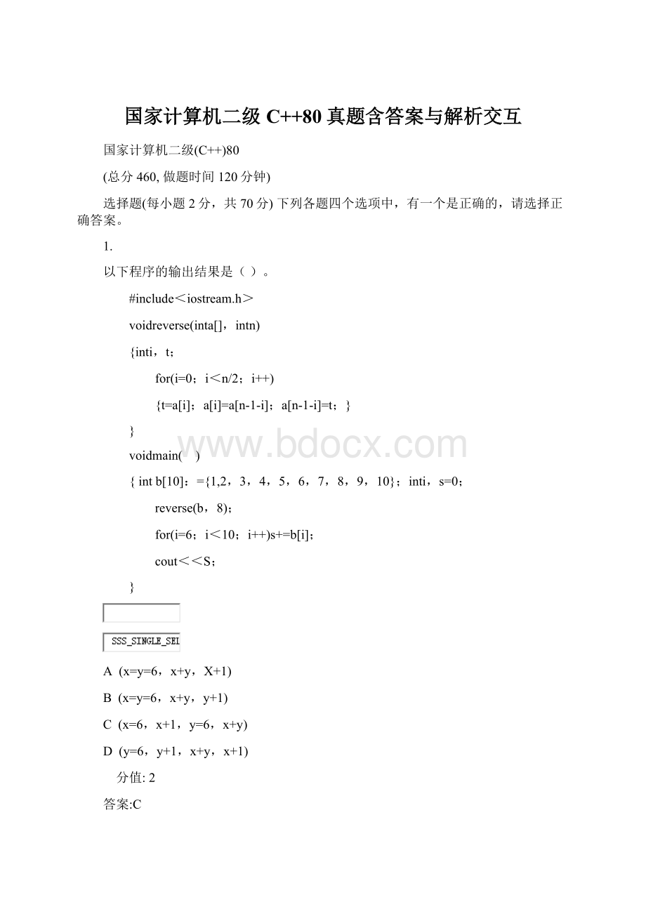 国家计算机二级C++80真题含答案与解析交互.docx_第1页