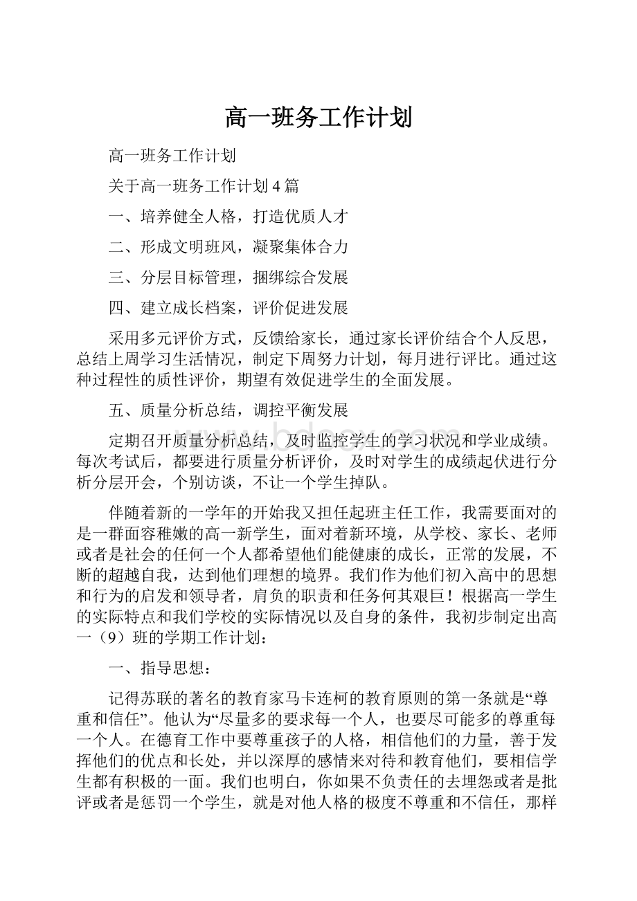 高一班务工作计划Word格式.docx