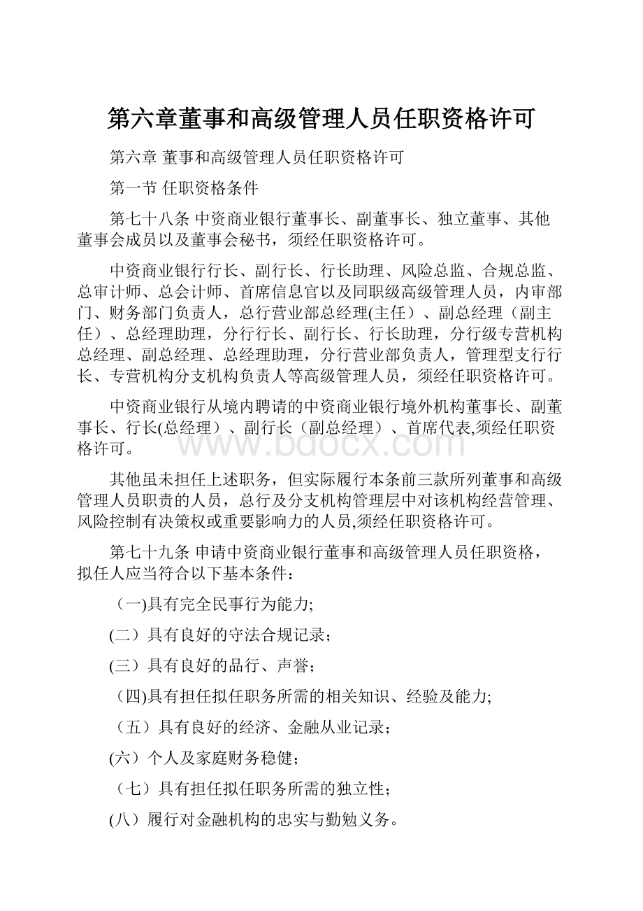 第六章董事和高级管理人员任职资格许可.docx_第1页