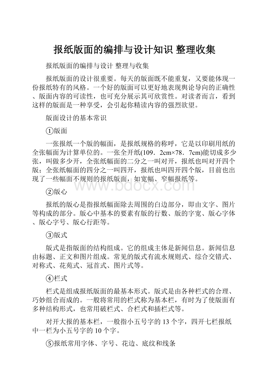 报纸版面的编排与设计知识 整理收集.docx