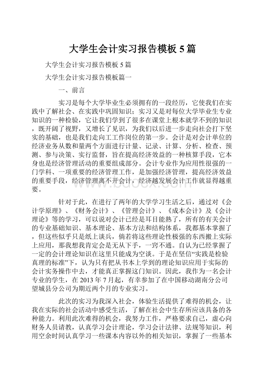 大学生会计实习报告模板5篇.docx_第1页