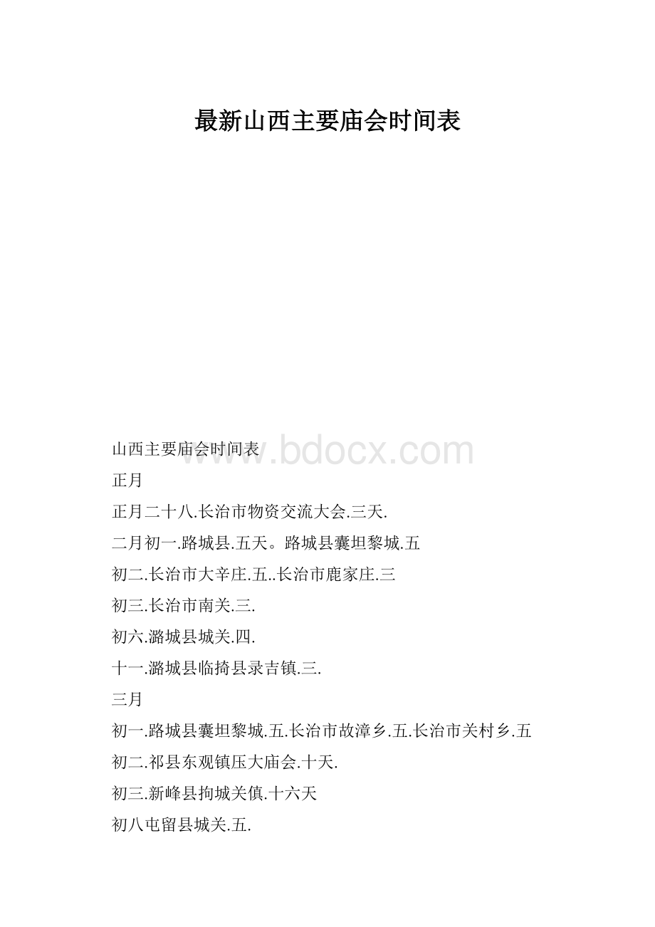 最新山西主要庙会时间表Word格式文档下载.docx_第1页