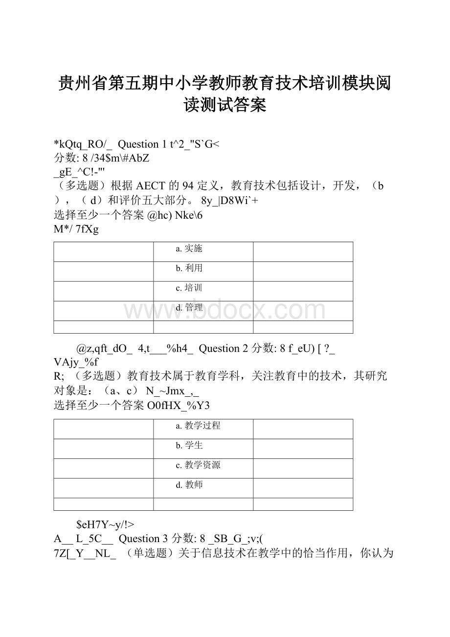 贵州省第五期中小学教师教育技术培训模块阅读测试答案.docx_第1页