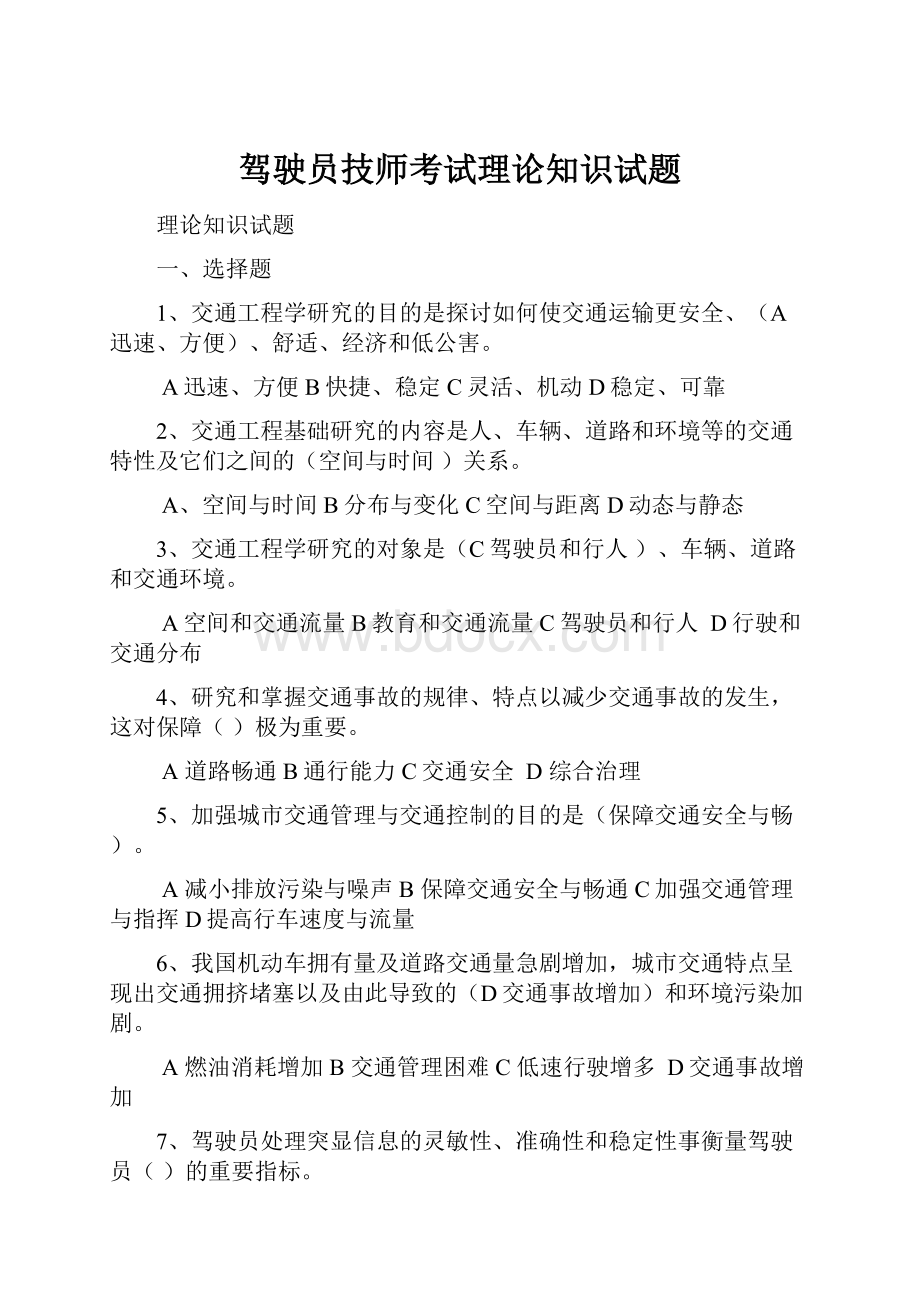 驾驶员技师考试理论知识试题文档格式.docx_第1页