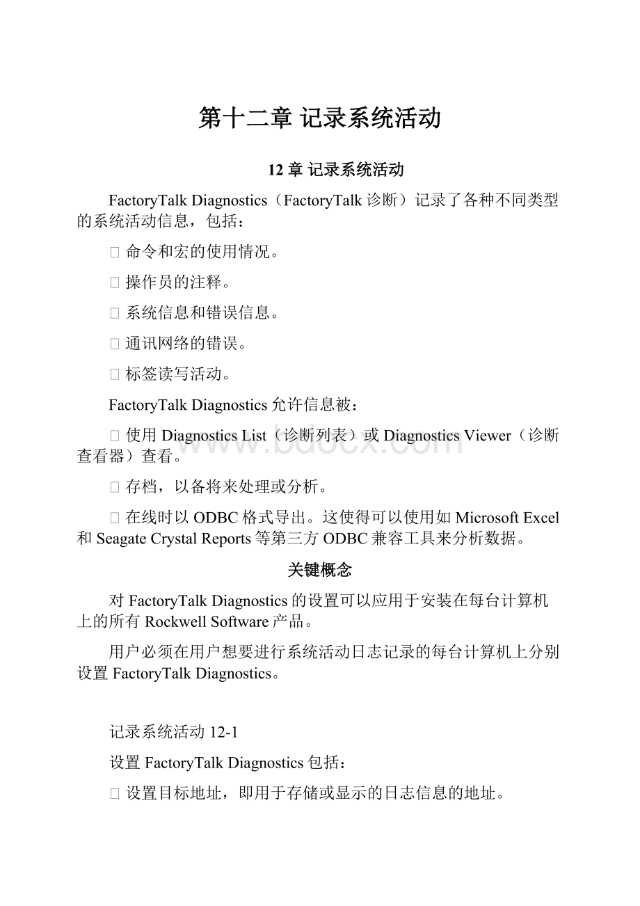 第十二章 记录系统活动Word格式.docx_第1页