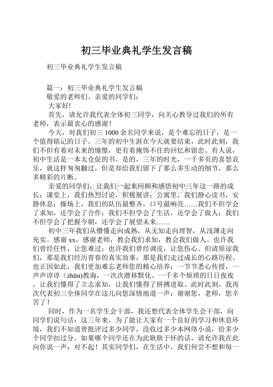 初三毕业典礼学生发言稿Word格式文档下载.docx_第1页