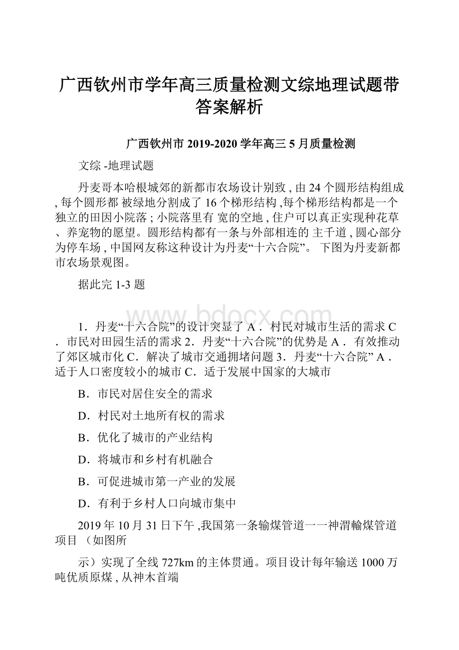 广西钦州市学年高三质量检测文综地理试题带答案解析.docx_第1页