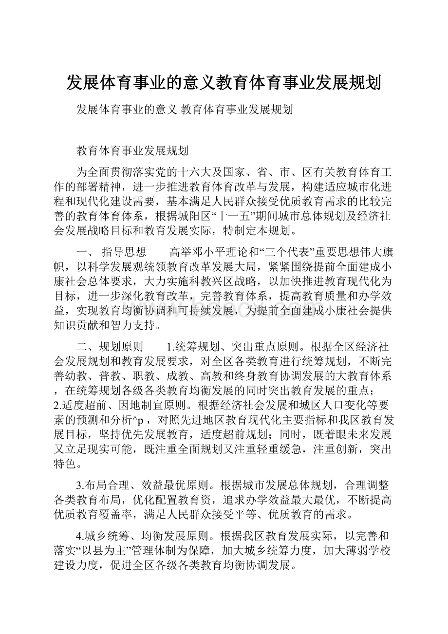 发展体育事业的意义教育体育事业发展规划Word文档格式.docx