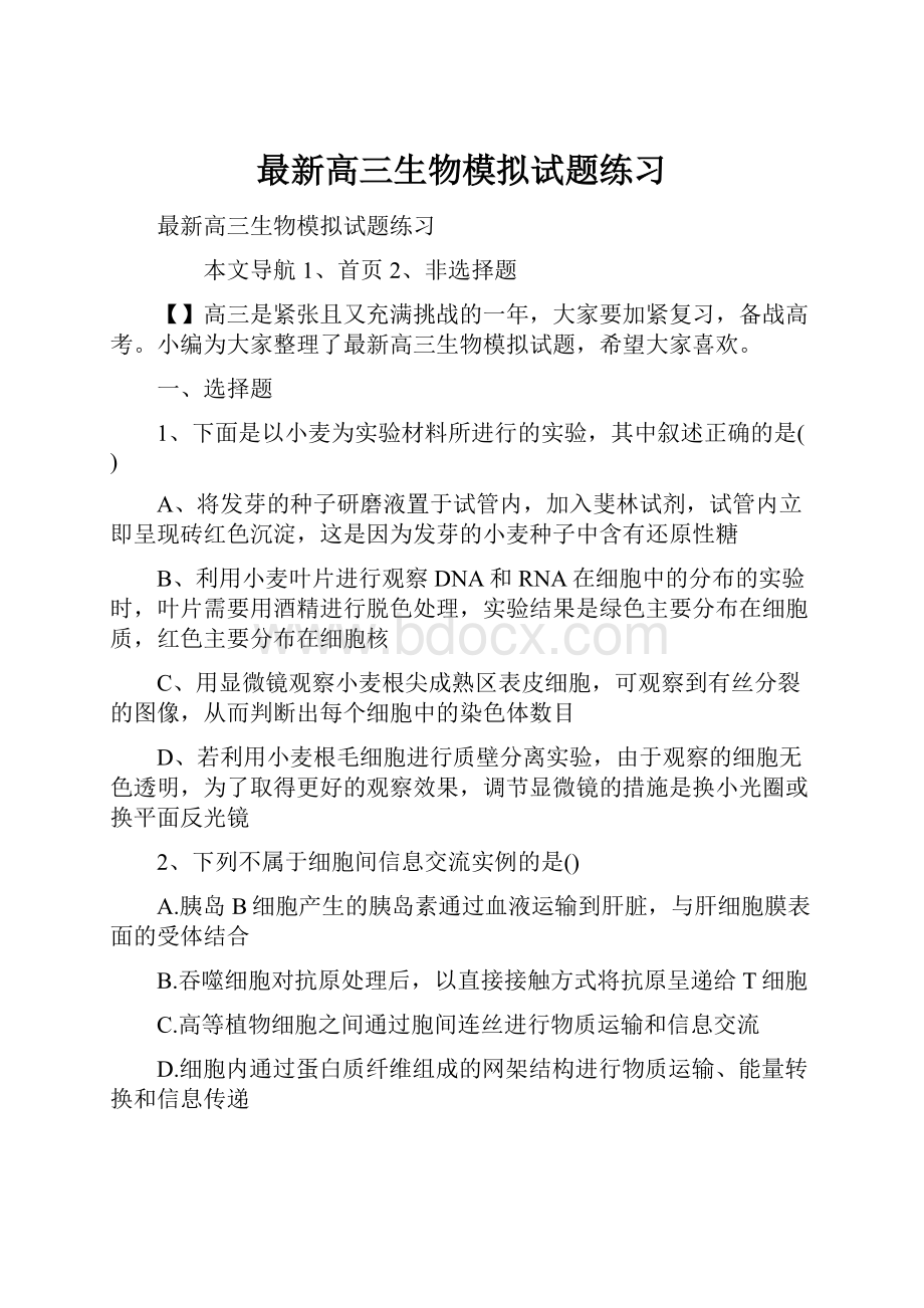 最新高三生物模拟试题练习Word格式文档下载.docx