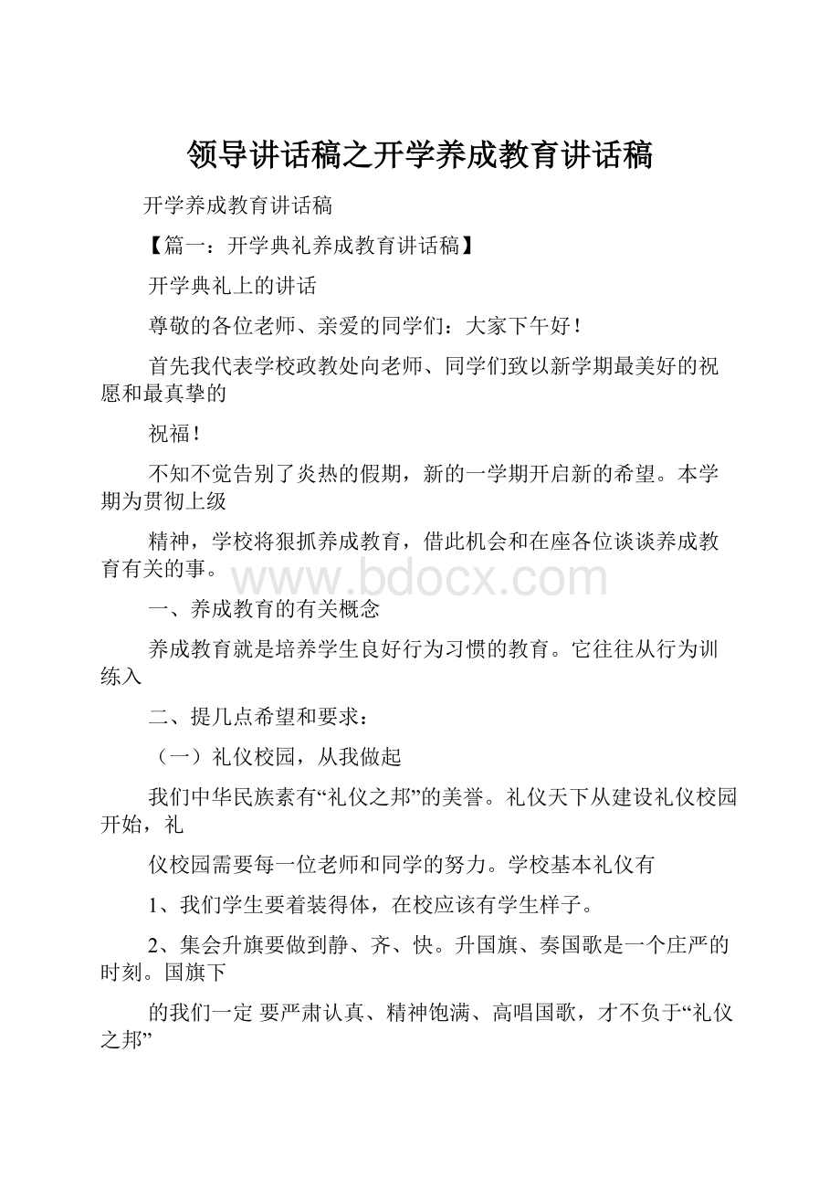 领导讲话稿之开学养成教育讲话稿.docx_第1页